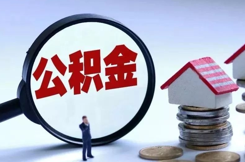 甘南离职后公积金会怎么样（离职后的公积金）